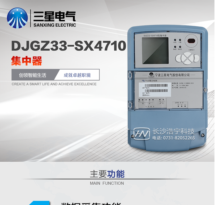 DJGZ33-SX4710型集中器产品概述
DJGZ33-SX4710 型集中器采用先进的32位硬件平台、实时嵌入式操作系统平台为核心，以成熟的GPRS通信技术和电力载波通信技术为数据链路，采用完全模块化结构设计，融入三星电气先进的SMT工艺、及多年电力仪表设计、制造经验，是一款技术先进、性能稳定、运行可靠的嵌入式集中器类产品。
&nbsp;  集中器主要功能为电能表数据采集、数据存储、数据处理、控制及一些数据统计功能。同时也是连接主站系统的枢纽设备。主要应用于低压电力系统数据自动化采集、电力营销系统自动抄表。