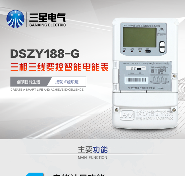 三星DSZY188-G主要特点
　　宁波三星DSZY188-G三相三线远程费控智能电能表(无线)能计量各个方向的有功、无功电量及需量, 分相计量有功、无功电能，具有RS485、GPRS通讯和调制式红外通讯、按键及红外停电唤醒抄表等功能，它性能稳定、准确度高、操作方便。