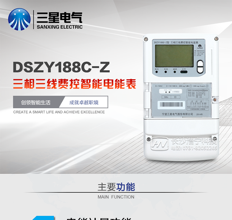 主要特点
　　宁波三星DSZY188C-Z三相三线本地费控智能电能表(载波)是采用大规模集成电路，应用数字采样处理技术及SMT工艺，根据工业用户实际用电状况所设计、制造的具有现代先进水平的仪表。