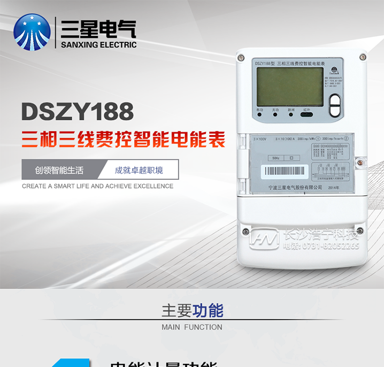 三星DSZY188主要特点
　　宁波三星DSZY188三相三线远程费控智能电能表是采用大规模集成电路，应用数字采样处理技术及SMT工艺，根据工业用户实际用电状况所设计、制造的具有现代先进水平的仪表。该表能计量各个方向的有功、无功电量及需量, 分相计量有功、无功电能，具有RS485和调制式红外通讯、按键及红外停电唤醒抄表等功能，它性能稳定、准确度高、操作方便。