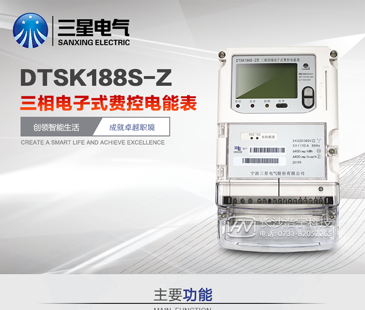 DTSK188S-Z 三相电子式费控电能表(载波)产品概述
DTSK188S-Z型三相电子式费控电能表是采用大规模集成电路，应用数字采样处理技术及SMT工艺，根据工业用户实际用电状况所设计、制造的具有现代先进水平的仪表。该表能计量各个方向的有功、无功电量及需量，分相计量有功、无功电能，具有RS485、载波和调制式红外通讯、按键及红外停电唤醒抄表、故障报警、本地或远程费控、事件记录等功能，它性能稳定、准确度高、操作方便。