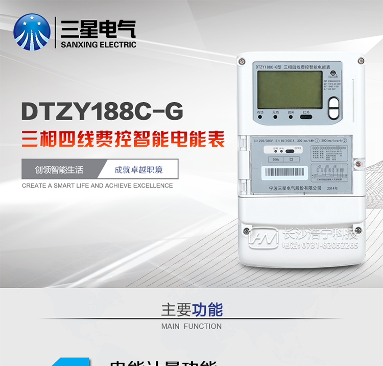 三星DTZY188C-G主要特点
　　宁波三星DTZY188C-G三相四线本地费控智能电能表(无线)能计量各个方向的有功、无功电量及需量, 分相计量有功、无功电能，具有RS485、GPRS通讯和调制式红外通讯、按键及红外停电唤醒抄表等功能，它性能稳定、准确度高、操作方便。