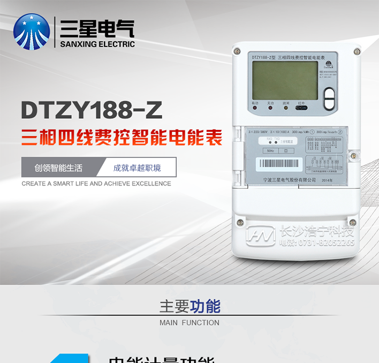 三星DTZY188-Z主要特点
　　宁波三星DTZY188-Z三相四线远程费控智能电能表(载波)能计量各个方向的有功、无功电量及需量, 分相计量有功、无功电能，具有RS485、电力载波通讯和调制式红外通讯、按键及红外停电唤醒抄表等功能，它性能稳定、准确度高、操作方便。