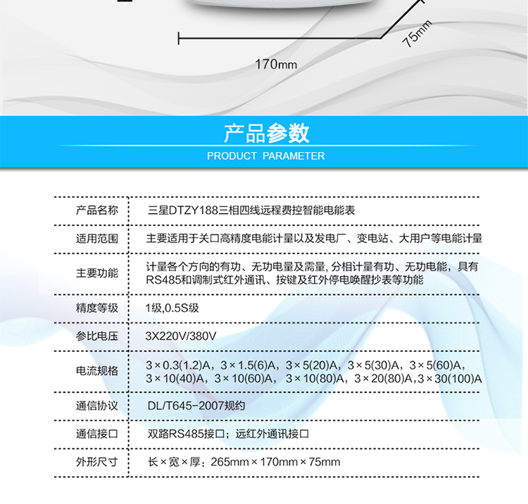 费控管理功能
　　① 可通过远程对电能表进行远程拉、合闸控制和时段等参数设置，进而对用户的用电实施远程管理。
　　② 能实现自动扣费缴费的功能和欠费跳闸等功能，当电表的电费不足时可以通过远程报警，没有电费时通过远程跳闸停电，操作管理十分方便。
　　通讯规约
　　支持DL/T645-2007多功能电能表通讯规约。