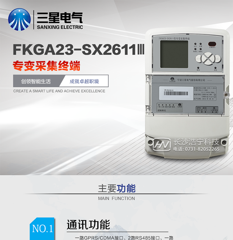 KGA23-SX2611Ⅲ型专变采集终端产品概述
FKGA23-SX2611Ⅲ型专变采集终端,是我公司最新研制的一种新型电力营销信息自动化管理终端设备。终端采用先进的32位处理器的硬件平台、SXOS自主操作系统，融合了移动通信技术和高精度电能计量等技术，基于GPRS/CDMA无线移动通信网络，以TCP/IP协议为主要通信方式，具有远程抄表、用电异常信息报警、电能质量检测、线损分析、负荷控制管理等功能。