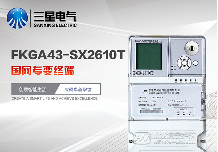主要特点
　　宁波三星FKGA43-SX2610T国网专变终端具有采集精度高、存储容量大、兼容性好、安装使用方便、外形美观等特点，是配合电力系统“厂网分开、竞价上网”的商业化进程、建立电力市场计量计费系统的理想产品。