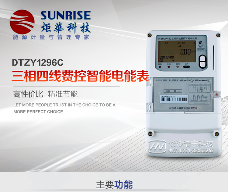 产品特点:
•采用高精度、高灵敏、高稳定、宽量程、低功耗专用计量芯片。
•采用超大规模数字信号处理芯片、永久保存信息的存贮器、全隔离标准RS485通讯接口和红外通讯。
•安全加密芯片采用国密SM1算法的电表专用嵌入式安全认证模块ESAM。
•显示采用具有宽视角、高对比度宽温液晶显示。
•外壳采用高强度、阻燃环保材料制造，造型新颖、美观适用,高绝缘强度和耐腐蚀性。