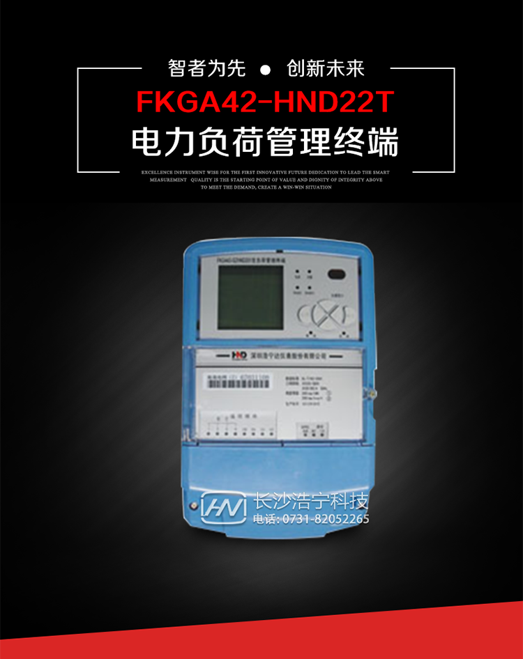 深圳浩宁达FKGA42-HND22T电力负荷管理终端主要用途
　　 负荷管理终端是对终端用户用电信息进行采集的设备，可以实现电能表数据的采集、电能计量设备工况和供电电能质量监测，以及客户用电负荷和电能量的监控，并对采集数据进行管理和双向传输。 