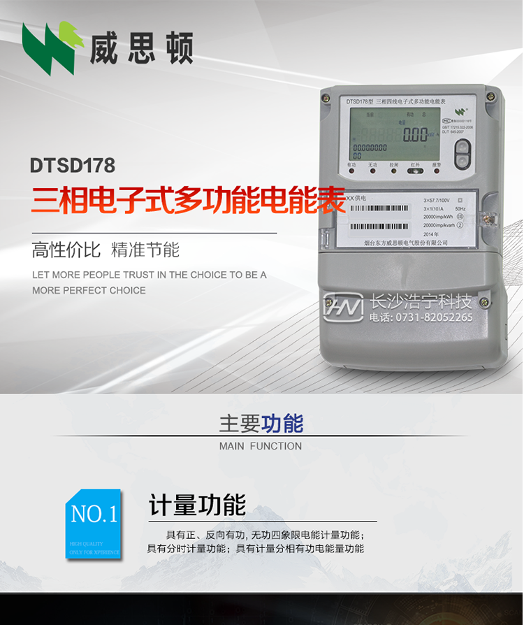 DTSD178系列三相电子式多功能电能表（南网）
DTSD178系列三相电子式多功能电能表，是烟台东方威思顿电气有限公司采用先进的大规模集成电路，成熟的软件算法，低功耗设计以及SMT工艺，依照国际、国内相关标准的要求设计制造。本产品集计量、显示、通讯、监测、费控等功能于一身，可以精确地分时计量三相正反向有功电能、四象限无功电能以及需量；精密实时测量三相电压、电流、有功功率、无功功率、功率因数等；监测并记录失压、失流、断相等事件；可实现远程和本地抄表、编程等功能。
本产品可广泛应用于电网关口、电厂、供变电站、各企事业单位的电能综合计量和管理以及工业用户多费率电能分时计量。