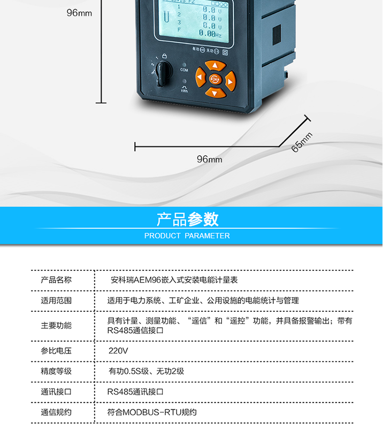 安科瑞AEM96嵌入式安装电能计量表