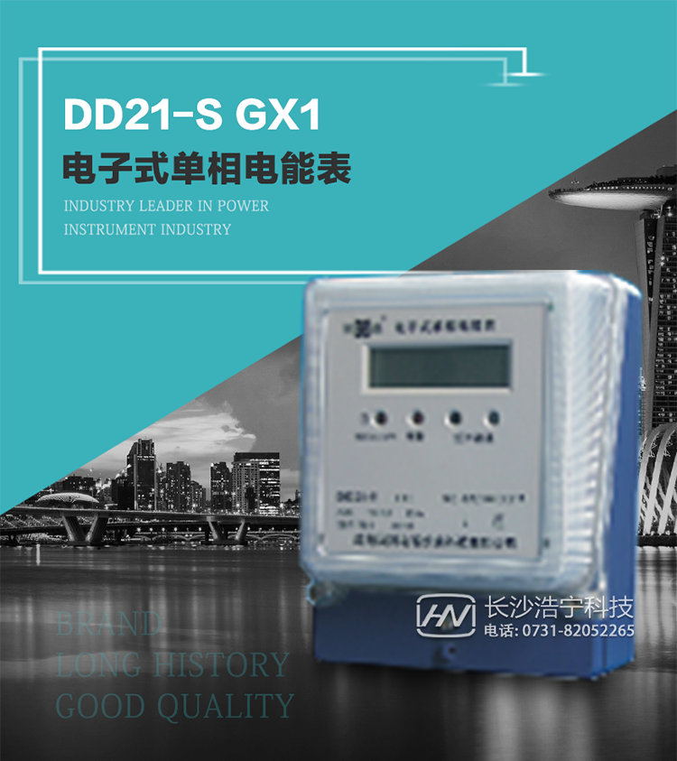 恒通国测DD21-S GX1型电子式单相电能表
DD21-S GX1型电子式单相电能表具有电量精确计量、RS485或红外通信编程、LCD显示等功能。
该表有编程密码,可保护电表内部数据,并具有电能测试脉冲输出功能。
具有测量精度高、稳定性好、过载能力强、等显著优点。
其性能指标符合GB/T 17215.321《交流电测量设备 特殊要求 第21部分：静止式有功电能表（1级和2级）》和GB/T 17442《1级和2级直接接入静止式交流有功电度表验收检验》中对单相电子式电能表的各项技术要求，通讯规约符合DL/T 645《多功能电能表通信规约》及满足《广西电网公司电子式电能通信规约V2.0》的要求。
