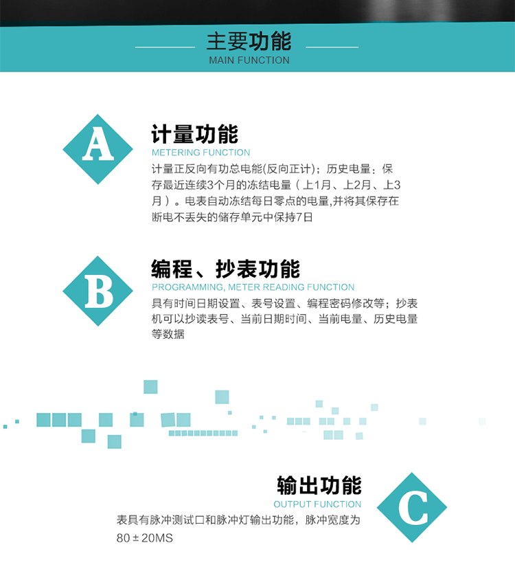 功能特点
&nbsp; 计量功能
    a.计量正反向有功总电能(反向正计)；
    b.历史电量：保存最近连续3个月的冻结电量（上1月、上2月、上3月）。电表自动冻结每日零点的电量,并将其保存在断电不丢失的储存单元中保持7日。（GX1）；
c.历史电量:电表自动冻结上个月零点的电量,作为月末冻结电量（GX3）。
&nbsp; 时钟管理功能
    a.具有时钟日历计时功能，闰年自动切换；
    b.具有校时功能。
&nbsp; 通讯功能
    a.可通过远红外或RS485对电表进行编程或数据抄收，支持电力部规约，通讯速率1200bps；
    b.红外通讯和 RS485 通讯在物理层独立，一种通讯信道的损坏不影响另一信道；
    c.红外通信接口：通信距离≥5m，通信角度≥±15°；
   d.RS485通信接口。
&nbsp;&nbsp;&nbsp;&nbsp;编程、抄表功能
    a.编程内容:时间日期设置、表号设置、编程密码修改等；
    b.编程检查；
    c.抄表功能：抄表机可以抄读表号、当前日期时间、当前电量、历史电量等数据；
    d.清零功能：电能表清零必须在编程按键按下且密码正确时，可以对电表任意清零，无编程操作时，不能清零（GX3）。 
&nbsp;&nbsp; 输出功能
    a.表具有脉冲测试口和脉冲灯输出功能，脉冲宽度为80±20ms；
b.具有秒脉冲测试口和秒脉冲输出功能，可实现1Hz时钟（GX3）。
&nbsp;&nbsp;&nbsp;显示功能（GX1）
    a电表显示窗口应常显当前总电量,显示数据为5个整数位,1个小数位；
    b.显示器有停电显示的功能，停电状态下闪烁显示；
    c.(配有背光的表) 上电时背光亮10秒，每到半点或整点，背光亮10秒；
    d.报警信息，报警代码与当前总电量闪烁显示。	       