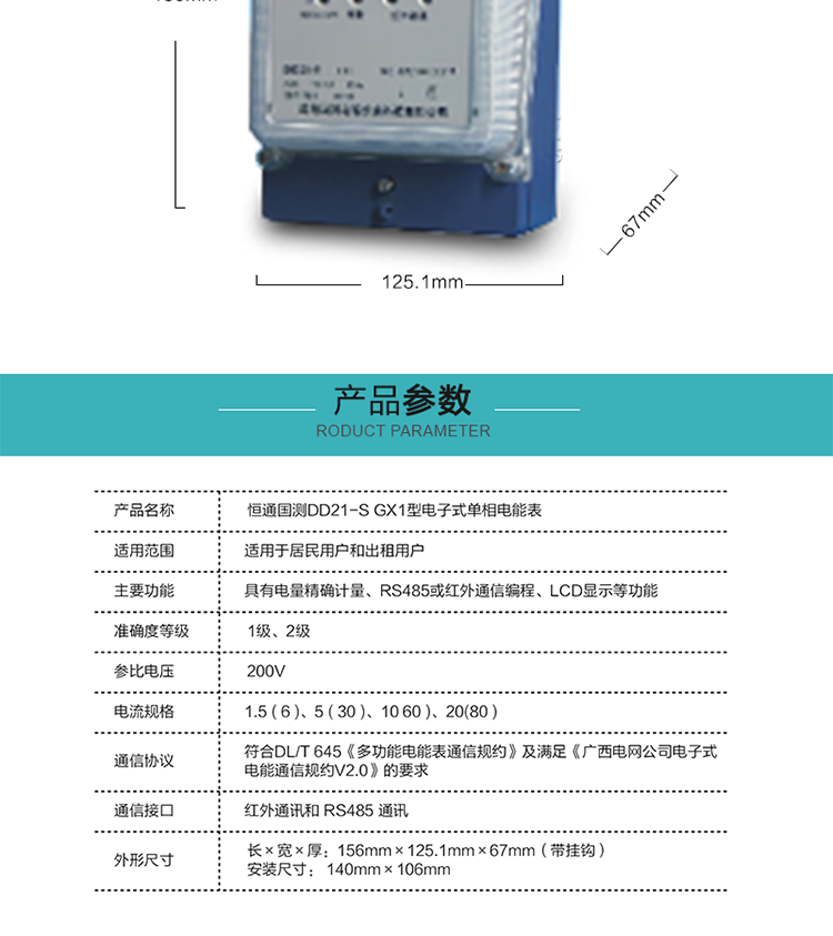 技术指标
a.电气参数：工作电压	:0.7 Un≤U≤1.2 Un	
           电压线路功耗	:≤0.8W和5VA	
           备份电池电压	:3.6VDC	
           电池停电电流	:≤30μA	
           时钟参数：时钟准确度	:0.5S/d（23℃）	
           电池容量	:≥1.0Ah	
b.气候条件：正常工作温度范围	:-25℃～+55℃	
           极限工作温度范围	:-40℃~+70℃	
           贮存和运输温度范围	:-40℃～+70℃	
           贮存和工作湿度范围	:≤75%	
c.技术参数：计量范围	:0～99999.9 kWh	
           显  示	:LCD
           通讯波特率	:RS485口:1200bps；红外:1200bp
d.机械参数：GX1：外型尺寸： 156mm×125.1mm×67mm（带挂钩）   
                 安装尺寸： 140mm×106mm
                 重    量： 约0.6kg