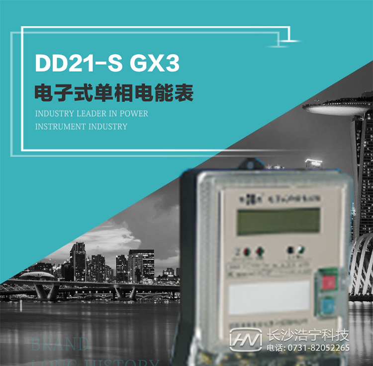 恒通国测DD21-S GX3型电子式单相电能表
DD21-S GX3型电子式单相电能表具有电量精确计量、RS485或红外通信编程、LCD显示等功能。
该表有编程密码,可保护电表内部数据,并具有电能测试脉冲输出功能。
具有测量精度高、稳定性好、过载能力强、等显著优点。
其性能指标符合GB/T 17215.321《交流电测量设备 特殊要求 第21部分：静止式有功电能表（1级和2级）》和GB/T 17442《1级和2级直接接入静止式交流有功电度表验收检验》中对单相电子式电能表的各项技术要求，通讯规约符合DL/T 645《多功能电能表通信规约》及满足《广西电网公司电子式电能通信规约V2.0》的要求。
