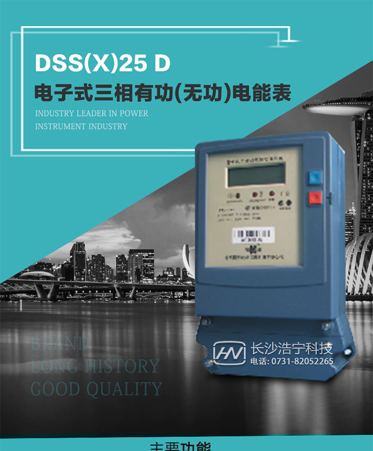 恒通国测DSS(X) D型电子式三相有功(无功)电能表
DSS(X) D型电子式三相有功(无功)电能表，具有结构简单、精度高、功耗低、寿命长等特点，可用于计量三相交流有（无）功电能。该表性能指标符合GB/T 17215.321 《交流电测量设备 特殊要求 第21部分：静止式有功电能表（1级和2级）》及GB/T 17215.323《交流电测量设备 特殊要求 第23部分：静止式无功电能表（2级和3级）》对电子式三相电能表的技术要求；其通讯规约符合DL/T645《多功能电能表通讯规约》的要求。