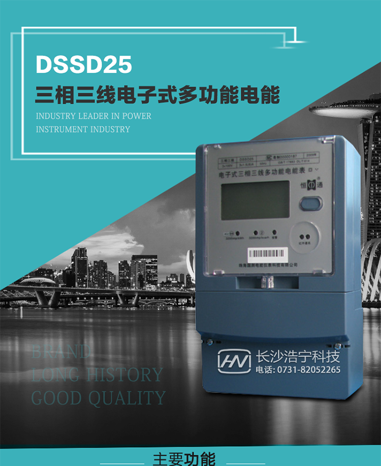 恒通国测DSSD25电子式三相多功能电能表
DSSD25电子式三相多功能电能表，全部性能指标符合GB/T 17215.321《交流电测量设备 特殊要求 第22部分：静止式有功电度表（0.2S级和0.5S级）》国家标准和DL/T 614《多功能电能表》标准对多功能电能表的各项技术要求，其通讯符合DL/T 645《多功能电能表通信规约》的要求。本系列产品功能强大，性能稳定，精确度高，功能齐全，操作方便，计量可靠，是适应电能管理现代化的理想计量器具。