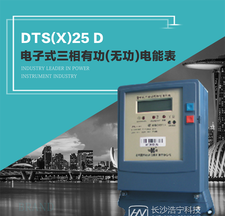 恒通国测DTS(X)25 D型电子式三相有功(无功)电能表
DTS(X)25 D型电子式三相有功(无功)电能表，具有结构简单、精度高、功耗低、寿命长等特点，可用于计量三相交流有（无）功电能。