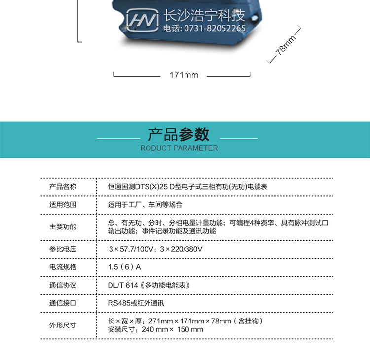 技术指标
a.电气参数：正常工作电压：0.7～1.2倍额定电压
           绝缘电压：≥2000VAC
           每相电压回路功耗：≤1.5W和5VA(带背光)；≤1.2W和5VA(无背光)
           每相电流回路功耗：≤1VA
           计量范围	:0~999999.99kWh	
           显示	:LCD
           通讯波特率	:①	485口：1200bps  ② 红外：1200bps	
           通讯规约	：DL/T645《多功能电能表通信规约》	
           通讯方式	：RS485接口、红外接口	
           通讯距离（RS485）	：≤1000m	
b.气候条件：正常工作温度：-25℃～+55℃
           极限工作温度：-40℃～+70℃
           存储和运输温度：-40℃～+70℃
           年平均湿度≤75%
           一年中的30天（以自然方式扩散）湿度可达95%，其余时间有时可达85%。