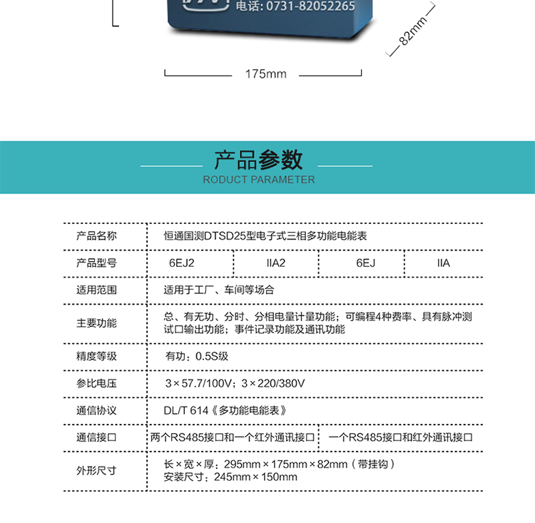 技术参数：费率数：4
时段数：12
计量范围:0~999999.99kWh	、0~999999.99kvarh
电压测量精度：0.5级
电压测量范围：0.8Un~1.2Un
显示	：LCD
通讯波特率：①485口：1200bps~9600bps  ② 红外：1200bps	  红外接口：1200bps
通讯规约：DL/T645《多功能电能表通信规约》
d.气候条件：正常工作温度：-25℃～55℃
极限工作温度：-40℃～70℃
存储和运输温度：-40℃～70℃
年平均湿度：≤75%
e.机械参数：外型尺寸：295mm×175mm×82mm（带挂钩）
安装尺寸：245mm×150mm
重    量：约2.3kg