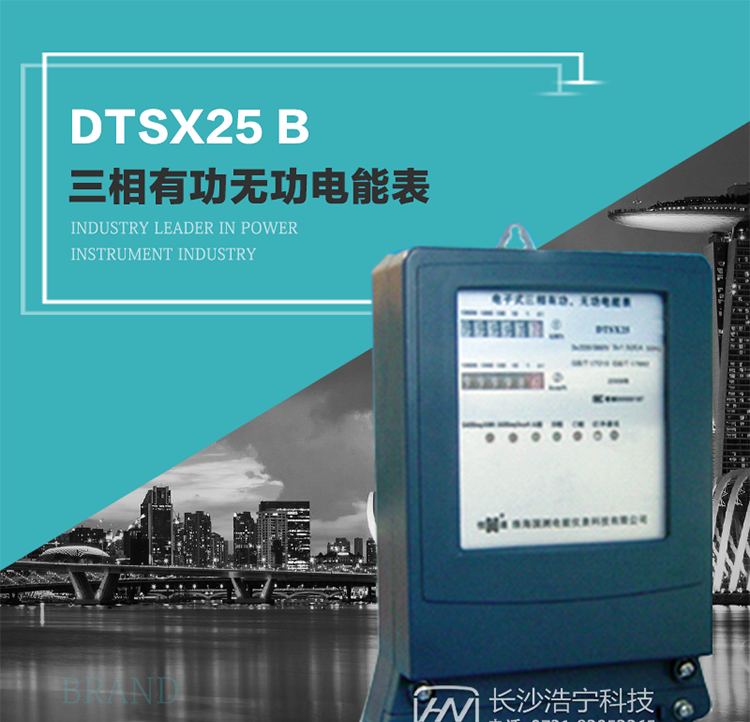 恒通国测DTSX25 B型电子式三相有功无功电能表
DTSX25 B型电能表，性能指标符合国家标准GB/T 17215.321《交流电测量设备 特殊要求第21部分：静止式有功电能表（1级和2级）》和GB/T 17215.323《交流电测量设备 特殊要求 第23部分：静止式无功电能表（2级和3级）》，中对三相电子式电能表的全部技术要求，其通讯规约符合DL/T 645《多功能表通讯规约》的要求。
