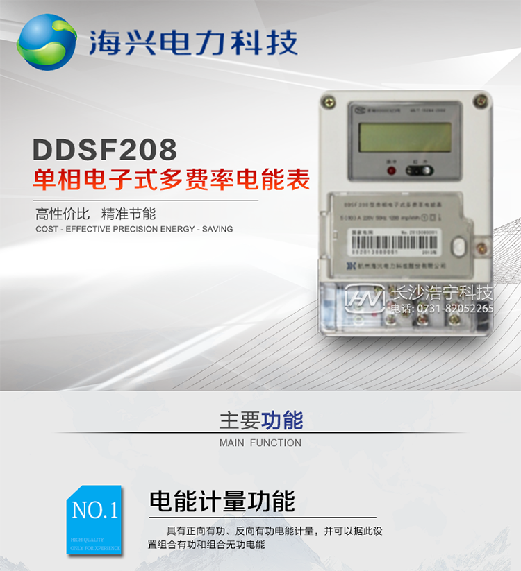 杭州海兴DDSF208单相电子式多费率电能表
适用环境：适用于具有集中远程抄表并且电表安装比较分散需求的居民、小商铺、写字楼内部分户计量等单相用户。