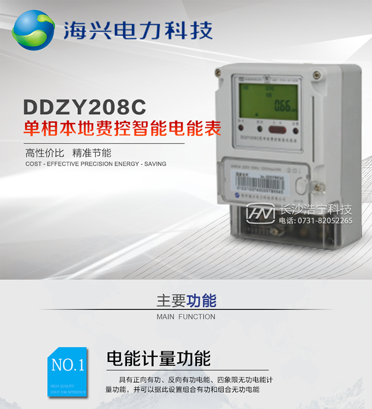 产品概述
　　杭州海兴DDZY208C单相本地费控智能电能表支持正反向计量，具备执行分时或阶梯电价计费功能，适用于具有本地预付费、集中远程抄表需求并且电表安装比较集中的居民、小商铺、写字楼内部分户计量等单相用户。本款表型符合国家电网公司技术规范。
