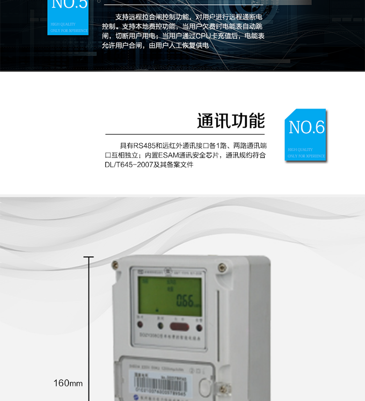 ○ 测量功能
　　能测量电压、电流、功率以及功率因数等电网参数，零线电流测量功能可选配。测量准确度高，可以达到1级以内标准。
　　○ 数据存储功能
　　支持多种冻结方式，包括：日冻结、整点冻结、定时冻结、瞬时冻结、约定冻结。
　　○ 事件记录功能
　　分别记录最近10次掉电、编程、校时、开表盖、跳闸、合闸、事件清零、电表清零。