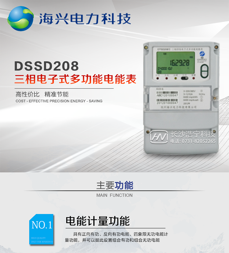 产品概述
杭州海兴DSSD208三相三线电子式多功能电能表支持正反向有功、无功计量，具备执行分时计量功能，适用于具有集中远程抄表需求的计量方式为高供高计、高供低计或低供低计的发电厂、变电站、中大型工商业用电用户。本款表型符合南方电网公司技术规范。