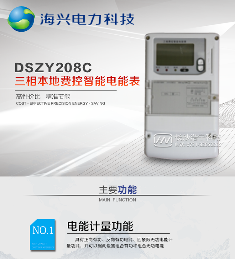 产品概述
　　杭州海兴DSZY208C三相三线本地费控智能电能表支持正反向计量，具备执行分时或阶梯电价计费功能，适用于具有本地预付费、集中远程抄表需求并且电表安装比较集中的计量方式为低供低计的别墅、普通建筑、中小型工商业等用电用户。本款表型符合国家电网公司技术规范。