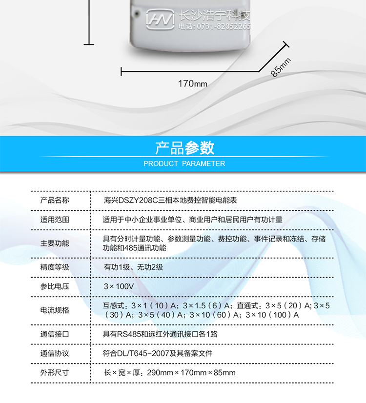 ○ 费控功能
　　支持远程拉合闸控制功能，对用户进行远程通断电控制。支持本地费控功能，当用户欠费时电能表自动跳闸，切断用户用电;当用户通过CPU卡充值后，电能表允许用户合闸，由用户人工恢复供电(可选配电能表自动合闸)。
　　○ 用户交互界面
　　采用大屏幕液晶显示，提供丰富的图形或文字提示信息;显示内容可通过按键循环查询，显示项目可通过通信口按需配置;提供液晶背光，方便查看。支持停电唤醒功能，能通过按键或非接触方式唤醒电能表，实现屏幕显示抄读电量和红外通信口抄读电量等数据。