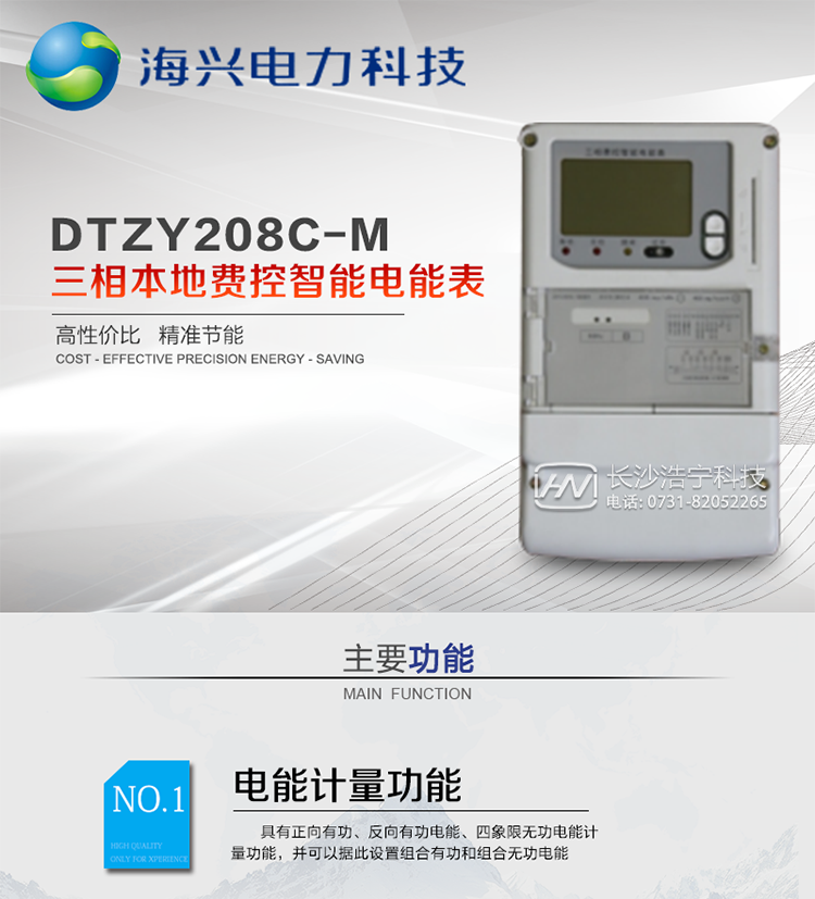 产品概述
DTZY208C-M型三相本地费控智能电能表(模块)支持正反向计量，具备执行分时或阶梯电价计费功能，适用于具有本地预付费、集中远程抄表需求并且电表安装比较分散的计量方式为低供低计的别墅、普通建筑、中小型工商业等用电用户。本款表型符合国家电网公司技术规范。