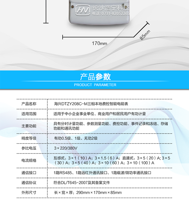 ○&nbsp;费控功能
支持远程拉合闸控制功能，对用户进行远程通断电控制。支持本地费控功能，当用户欠费时电能表自动跳闸，切断用户用电；当用户通过CPU卡充值后，电能表允许用户合闸，由用户人工恢复供电（可选配电能表自动合闸）。
○&nbsp;用户交互界面
采用大屏幕液晶显示，提供丰富的图形或文字提示信息；显示内容可通过按键循环查询，显示项目可通过通信口按需配置；提供液晶背光，方便查看。支持停电唤醒功能，能通过按键或非接触方式唤醒电能表，实现屏幕显示抄读电量和红外通信口抄读电量等数据。
