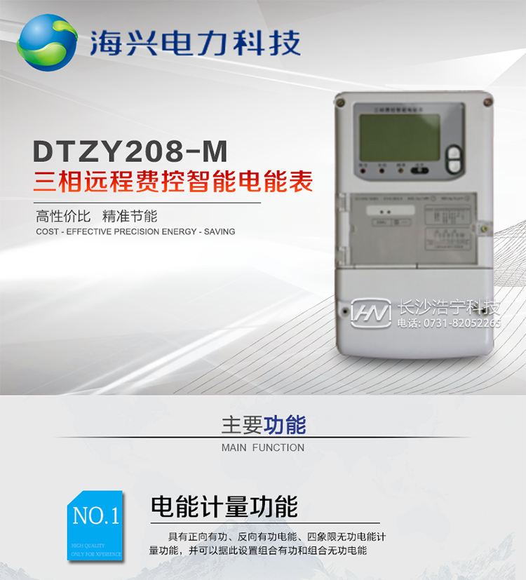 产品概述
　　杭州海兴DTZY208-M三相四线远程费控智能电能表支持正反向计量，具备执行分时或阶梯电价计费功能，适用于具有主站预付费、集中远程抄表需求并且电表安装比较分散的计量方式为低供低计的别墅、普通建筑、中小型工商业等用电用户。本款表型符合国家电网公司技术规范。
