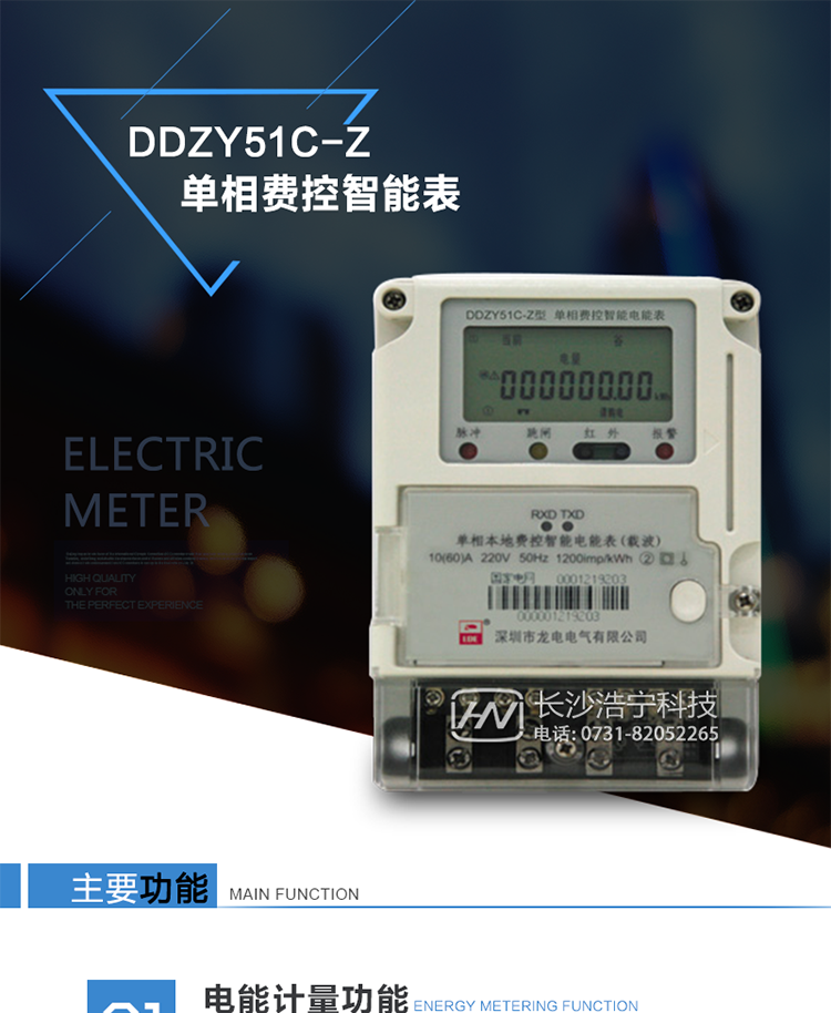 主要特点　　深圳龙电DDZY51C-Z单相本地费控智能电能表(载波)采用了先进的电能计量芯片和智能加密技术，综合了多种通讯万式既满足了单相用户的正常用电，又增强供电部门的管理手段，是一款新型的具有多功能意义的单相电能表，目前在国际上具有领先水平。