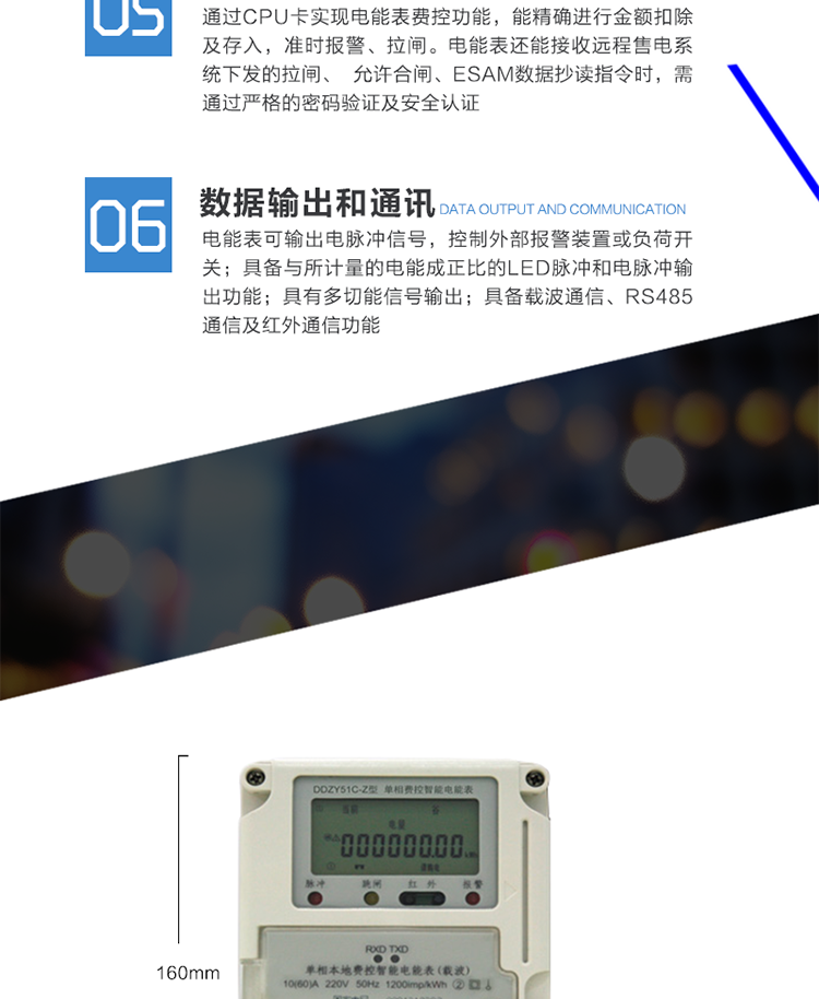 主要功能
　　计量功能
　　具有正向有功电能、反向有功电能计量功能，能存储其数据，并可以据此设置组合有功。
　　具有分时计量功能，有功电能量按相应的时段分别累计、存储总、尖、峰、平、谷电能量。
　　存储上12个月的总电能和各费率电能量;数据存储分界时刻为月末24时，或在每月1号至28号内的整点时刻。
　　费控功能
　　通过CPU卡实现电能表费控功能，能精确进行金额扣除及存入，准时报警、拉闸。电能表还能接收远程售电系统下发的拉闸、
　　允许合闸、ESAM数据抄读指令时，需通过严格的密码验证及安全认证。
　　在保证安全的情况下，可通过虚拟介质对电能表内的用电参数进行设置。
　　安全认证加密功能
　　电能表采用ESAM模块进行安全认证，ESAM模块的加密算法采用SM1国密算法。ESAM嵌八在设备内，实现安全存储、数据加/解密.双向身份认证、存取权限控制、线路加密传输等安全控制功能。