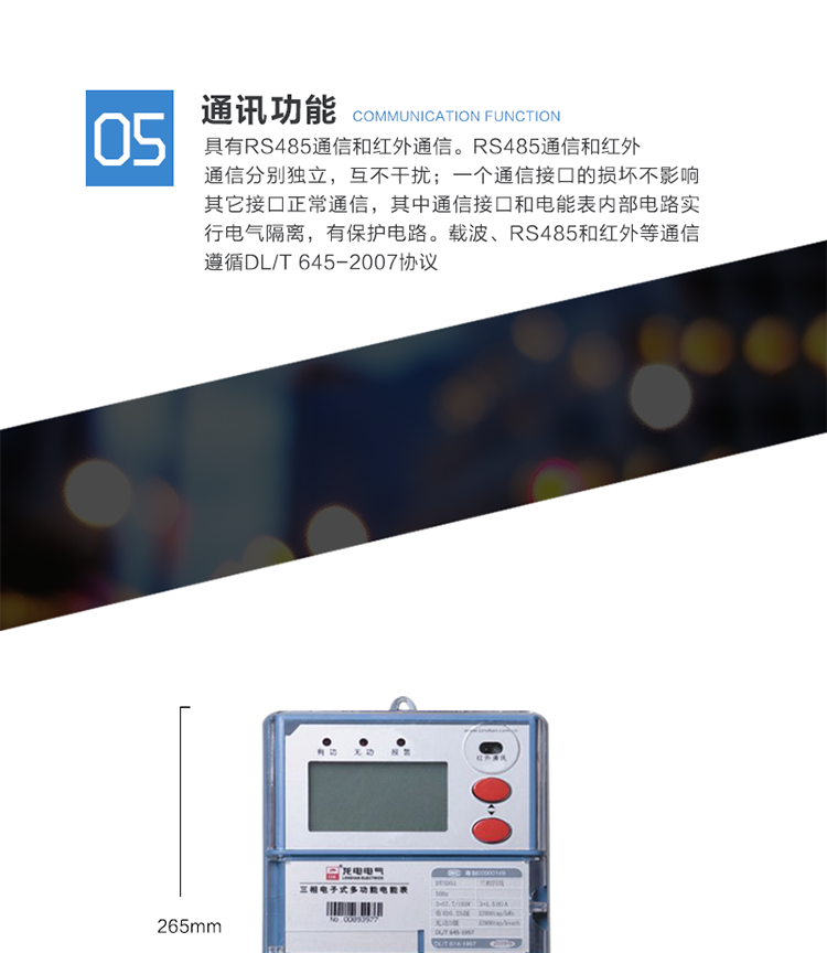 主要功能
　　电能计量功能
　　① 计量参数：可计量有功、无功、正向有功、反向有功、正向无功、反向无功、四象限无功等电量。
　　② 监测参数：可监测各相电压、电流实时值，可监测三相总及A、C各相有功功率、无功功率、功率因数、相角、相位等实时参数。
　　③ 分时功能：具有尖、峰、平、谷分时段复费率功能，也可选择峰、平、谷分时段功能，总之适用全国各地分时复费率要求。
　　④ 数据存储：可按月储存13个月的每月电量数据，可按月储存每月的总、尖、峰、平、谷电量等数据。可储存电压、电流、正反向有功无功电量数据。
　　⑤ 具有6类负荷曲线记录功能。
　　⑥ 显示功能：大屏幕、宽视角液晶显示，具备丰富的状态指示和汉字提示符;可显示最近3月的每月电量数据。
　　防窃电功能
　　① 开盖记录功能，防止非法更改电路。
　　② 电压合格率、失压记录功能，防止用户非法取掉或截断电压接线，如已发生，可通过记录的时间核算所损失的电量，为追补电量提供依据。
　　③ 失流、断相记录功能，防止用户非法短接电流接线，如已发生，可通过记录的时间核算所损失的电量，为追补电量提供依据。
　　④ 电流不平衡记录：可警惕用户在电表接线的前端截取电量。
　　⑤ 掉电记录功能，防止用户非法取下电表的工作电源，如已发生，可通过记录的时间核算所损失的电量，为追补电量提供依据。
　　⑥ 反向电量计入正向电量，用户如将电流线接反，不具有窃电作用，电表照样正向走字。
　　⑦ 逆相序报警，用户非法接线，电表会报警，除非把线接正确，否则一直报警。
　　以上情况如发出，电表会出现报警标志，如安装抄表系统与电表相联，抄表系统会马上出现报警。
　　