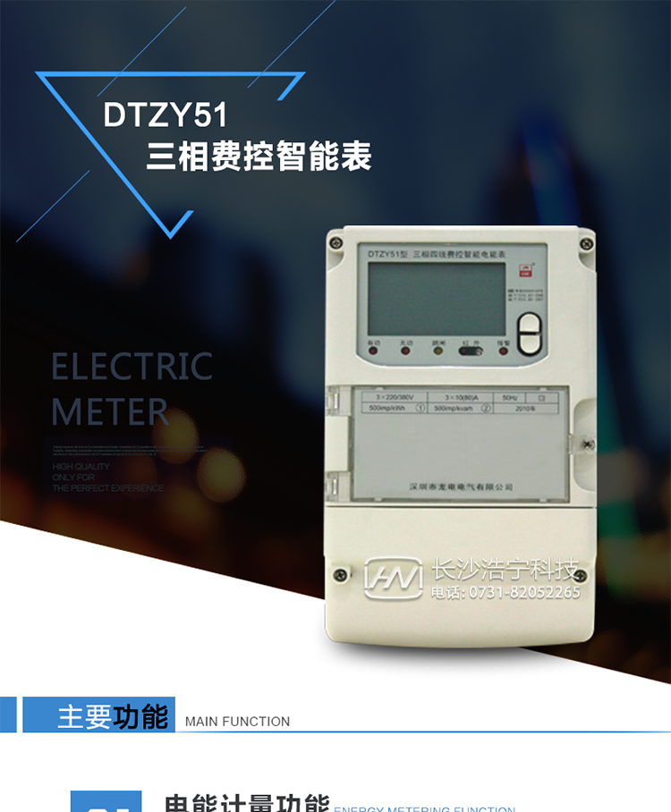 深圳龙电DTZY51三相四线费控智能电能表
       技术参数
　　准确度等级：有功1.0、无功2.0
　　参比电压：3 x 220/380V(三相四线)
　　额定电流：1.5(12)A、10(80)A
　　额定频率：50Hz
　　起动电流：符合相关等级仪表技术规范
　　潜动：具有防潜动逻辑设计
　　外形尺寸：290mm x 170mm x 85mm
　　重量：约2.9kg