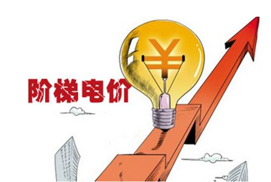 三相电表有阶梯电价吗