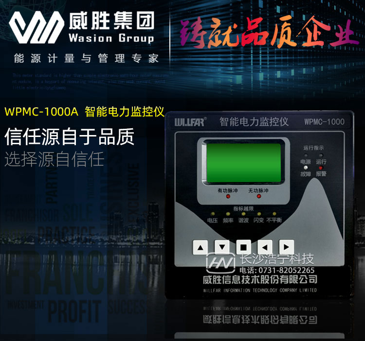长沙威胜WPMC-1000A智能电力监控仪