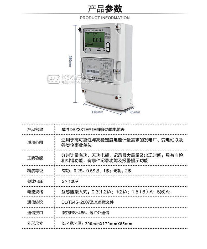 长沙威胜dsz331三相三线智能电能表