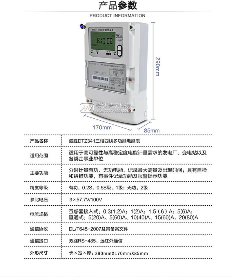 长沙威胜DTZ341三相四线智能电能表