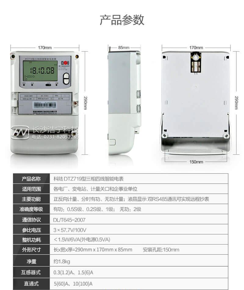 深圳科陆DTZ719三相四线智能电能表