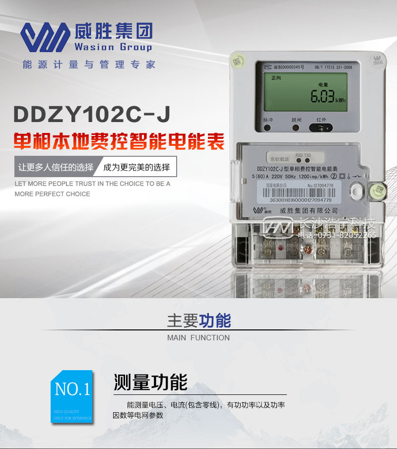 长沙威胜DDZY102C-J单相本地费控智能电能表
