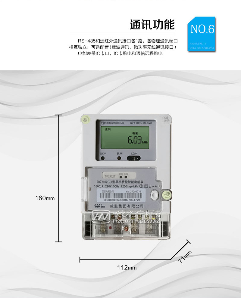 长沙威胜DDZY102C-J单相本地费控智能电能表