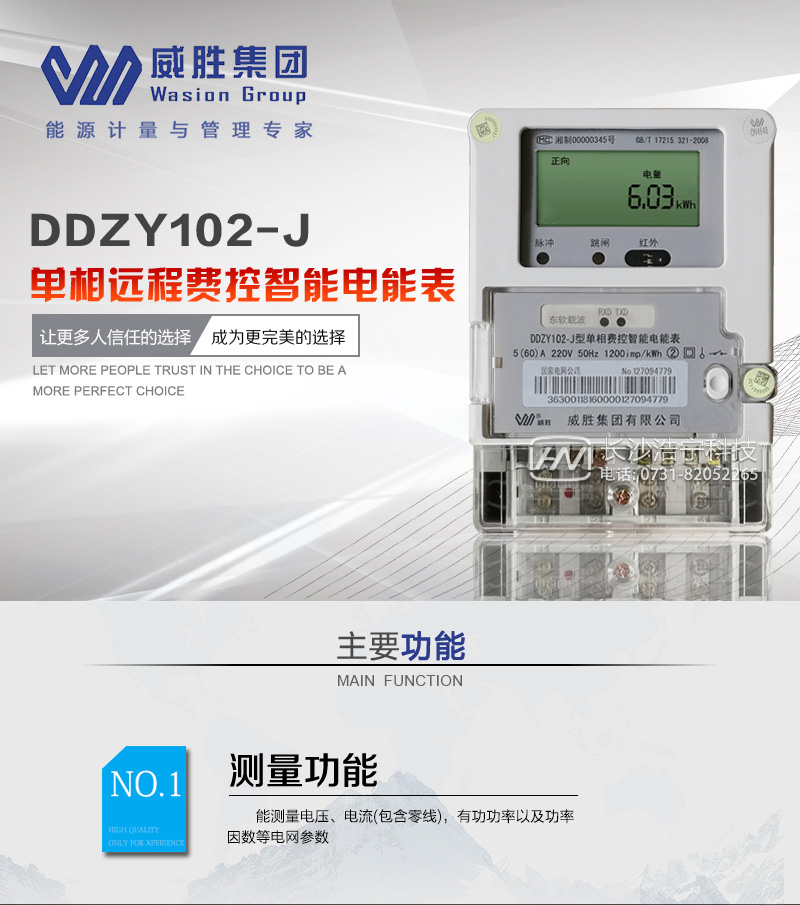 长沙威胜DDZY102-J单相远程费控智能电能表