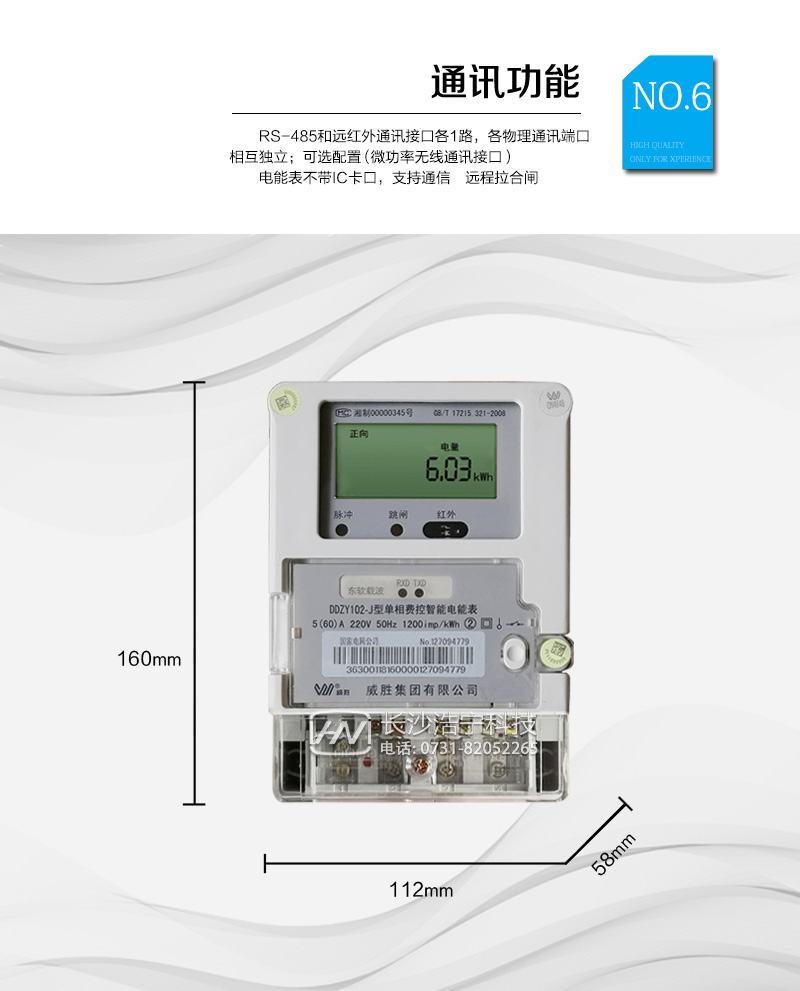 长沙威胜DDZY102-J单相远程费控智能电能表