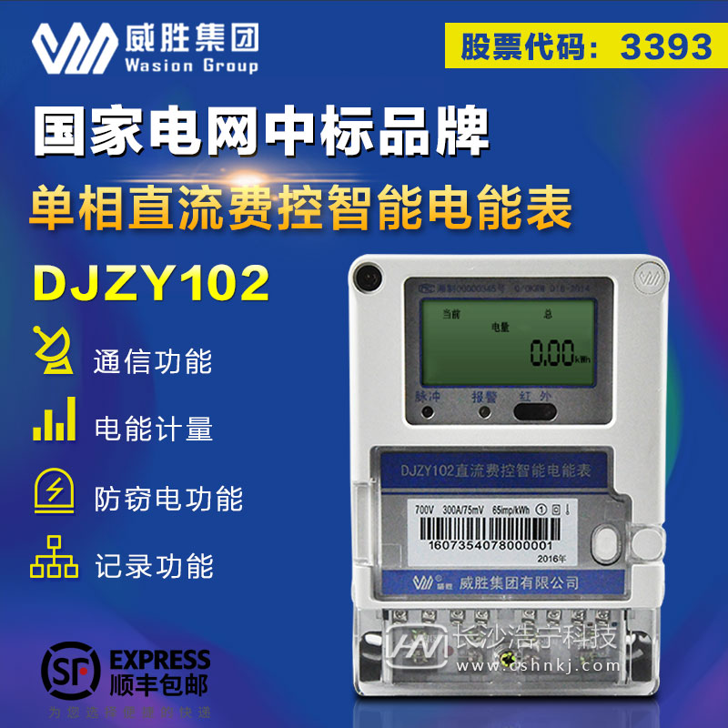 长沙威胜DJZY102直流费控智能电能表