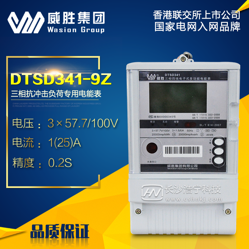 长沙威胜DTSD341-9Z三相四线抗冲击负荷专用电能表