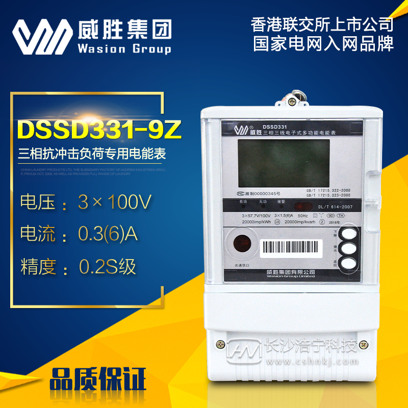 长沙威胜DSSD331-9Z三相三线抗冲击负荷专用电能表