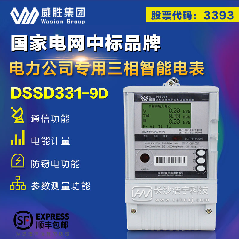 长沙威胜DSSD331-9D三相三线高准确度关口表